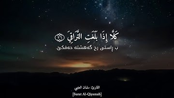 سورة القيامة/سلمان العتيبي