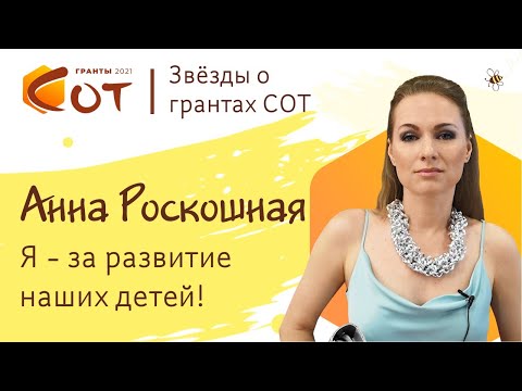 Анна Роскошная – за развитие наших детей