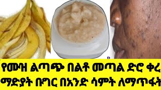 የሙዝ ልጣጭ የፊት ክሬም ለማድያት ለብጉር ለደረቅ ቆዳ በአንድ ሳምት የሚገርም ለዉጥ ለማምጣት Anti Aging Cream Banana Peel And Rice