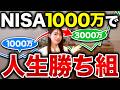新NISAで資産1000万円を最短で増やすならこれマネするのが最強です【nisa シミュレーション】