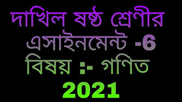 Dakhil class six math assignment 6 Answer 2021. দাখিল ষষ্ঠ শ্রেণীর গণিত এসাইনমেন্ট 6 উত্তর 2021