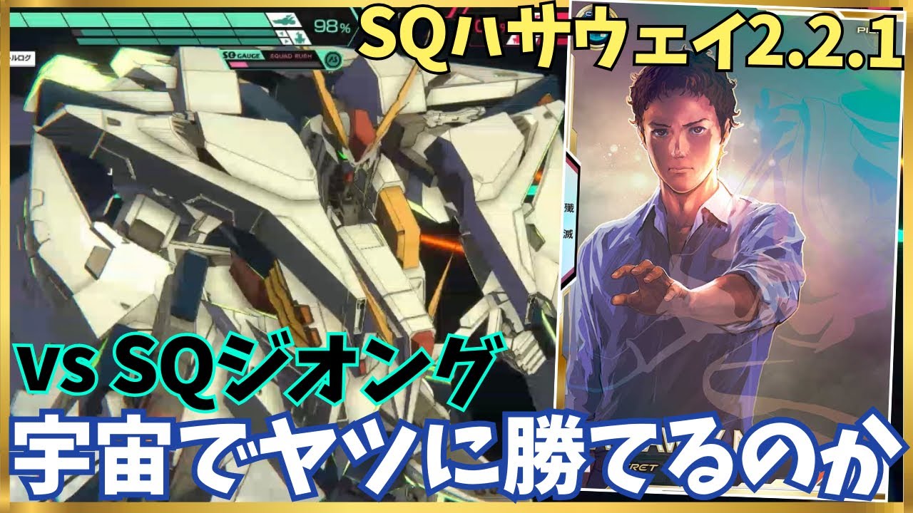 【アーセナルベース】Ξガンダムは宇宙ステージでジオングに勝てるのか、SQハサウェイ2.2.1vsSQジオング2.2.1