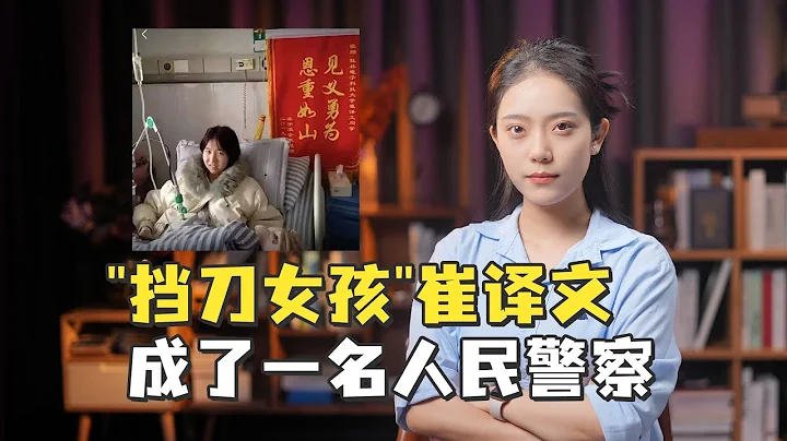 四年前为同学挡了8刀的女孩崔译文，成了一名人民警察 - 天天要闻