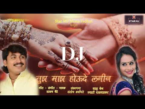 Star MJ Mona Jadhav प्रस्तुत - Sajan Bendre - DJ - Tuza Maza Houde Lagin