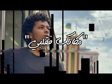 مكانك في قلبي ابراهيم شبل Mkank Fe 2alpi Ibrahim Shipl Cover