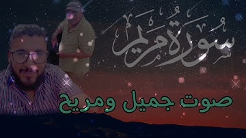 سورة مريم بصوت هادئ ومريح // أنوار ابوالفضل