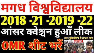 Magadh University 2018 -21 -2019 -22 question paper answer sheet OMR sheet जारी