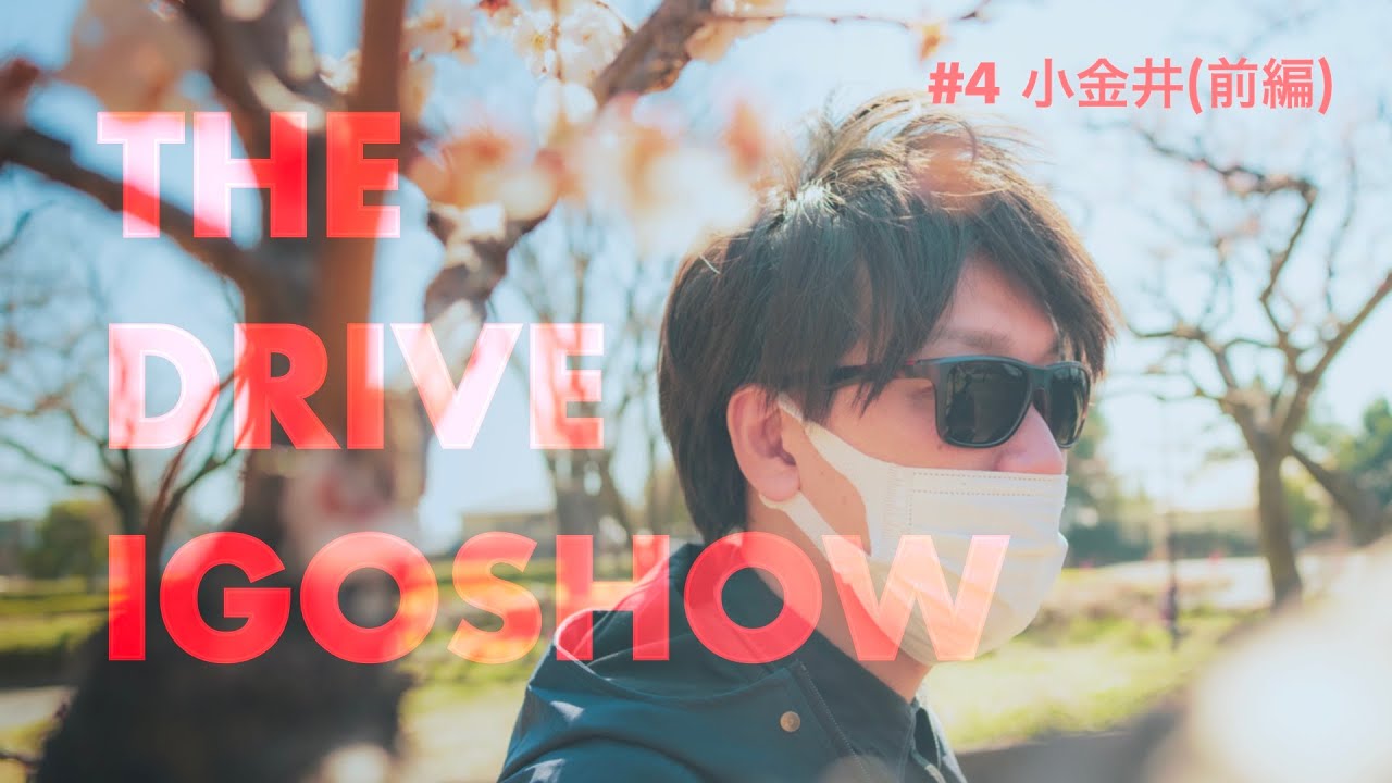THE DRIVE IGOSHOW #4 小金井＜前編＞（東京都）【ザ・ギース尾関さん】囲碁将棋｜V-log