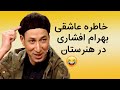 دورهمی خاطره عاشق شدن بهرام افشاری در دورهمی