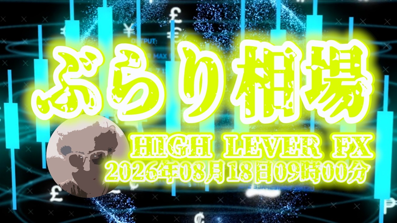 【ぶらり相場】2026年08月18日(火)09時00分～ドル円🔥