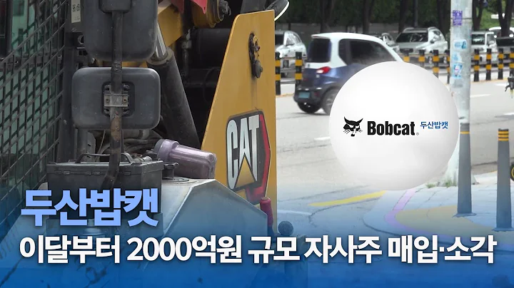 두산밥캣, 이달부터 2000억원 규모 자사주 매입·소각