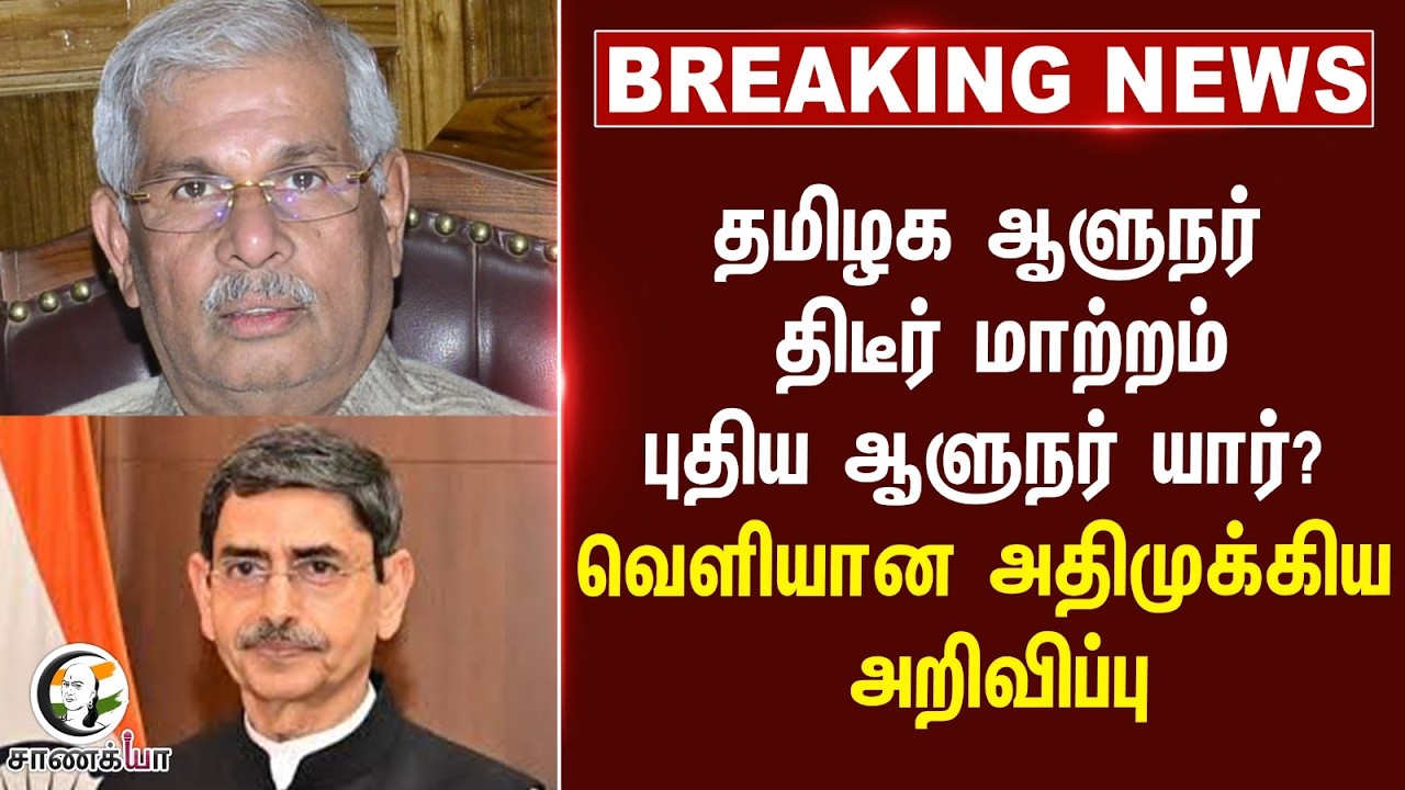 ⁣#breakingnews: தமிழக ஆளுநர் திடீர் மாற்றம்; புதிய ஆளுநர் யார்?வெளியான அதிமுக்கிய அறிவிப்பு | RN Ravi