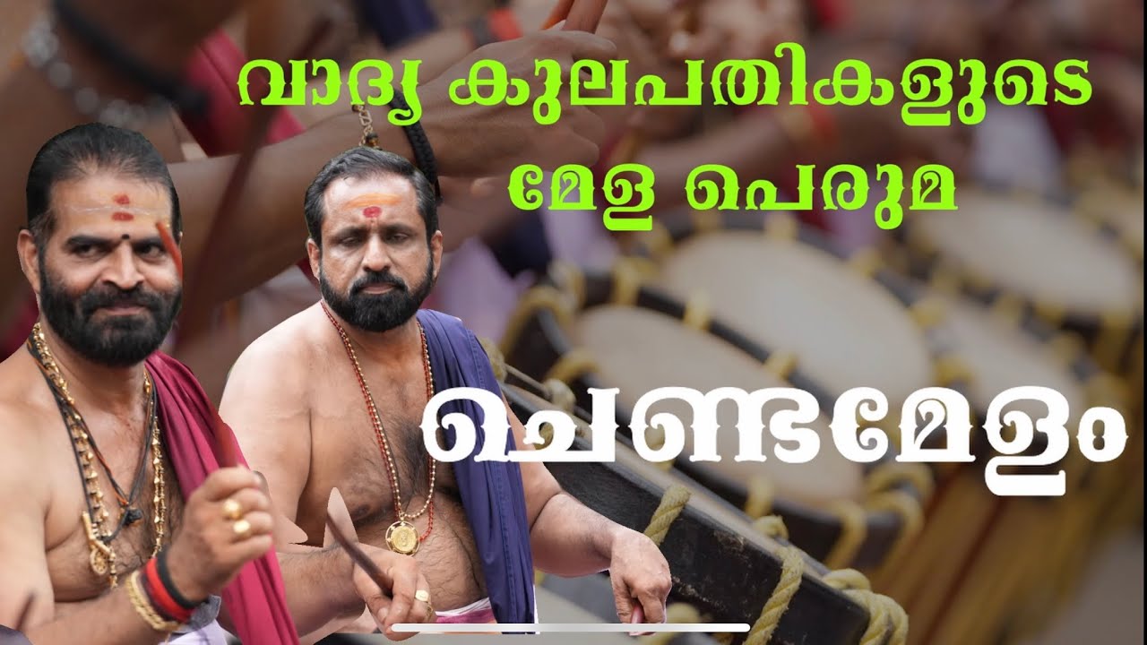 കലാമണ്ഡടലം ശിവദാസൻ മാരാർ | ചെണ്ടമേളം || 2025 തിരുവോത്ത്   #chendamelam #pooram #millionviews