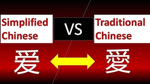 Difference Between Simplified Chinese And Traditional Chinese