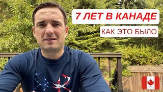 7 ЛЕТ В КАНАДЕ. КАК ЭТО БЫЛО. ПОДВЕДЕНИЕ ИТОГОВ