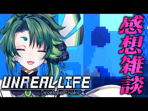 【 #アンリアルライフ 】シリーズ完結雑談【 彩無色 / 男性Vtuber 】