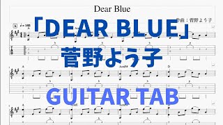 【GuitarTAB】菅野よう子「Dear Blue」