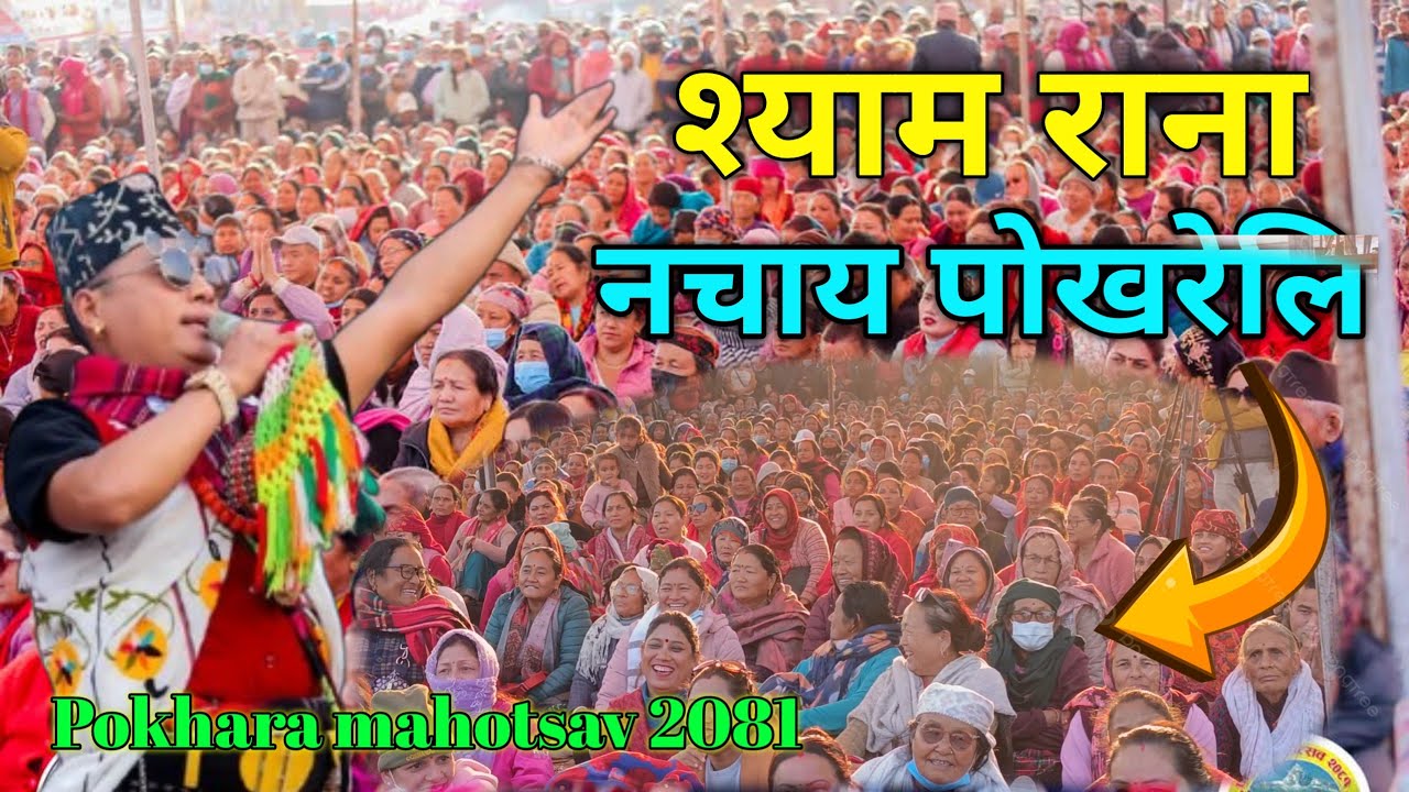 श्याम रानाले पोखरेलि लाई यसरि नचाय हेर्नुस् पुरा भिडियो@shyamranaofficial