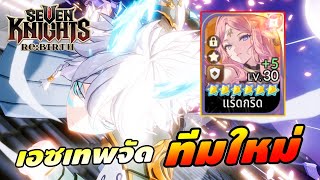 ทีมใหม่เมต้าใหม่รัวๆ เอซมาแรง ถึกก็ได้กายก็มา | Seven Kni...