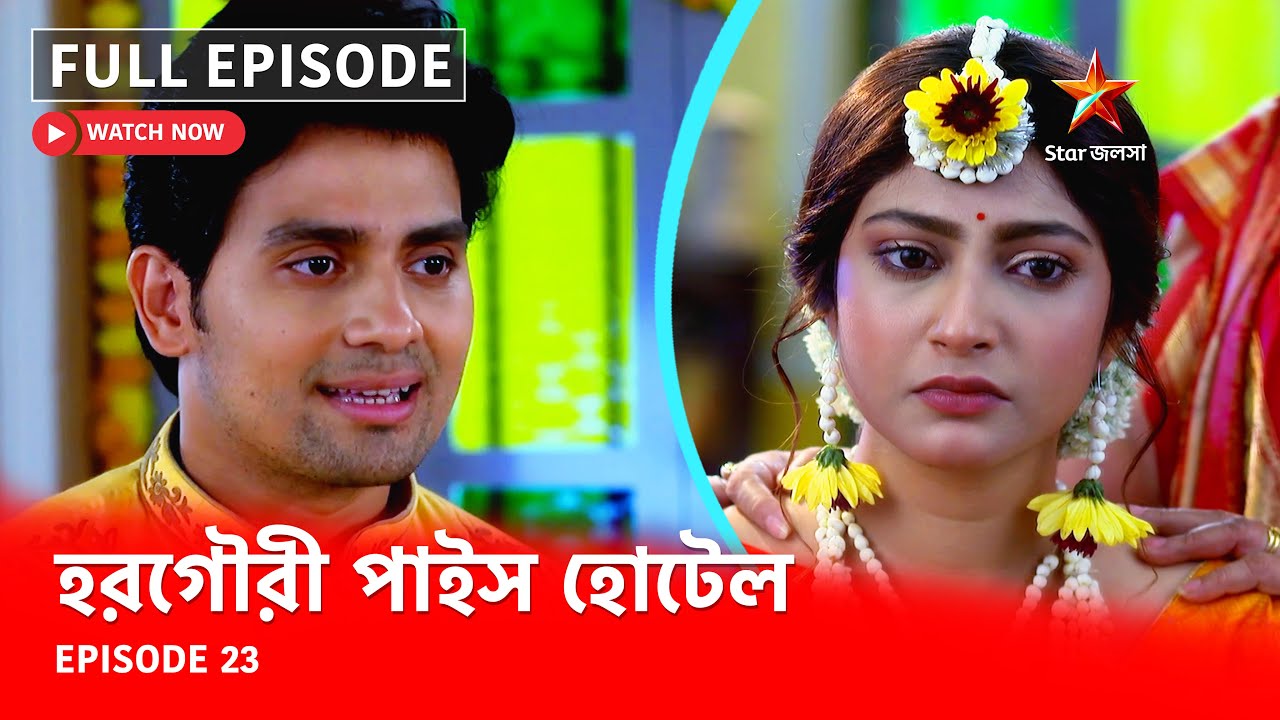 Full Episode | হরগৌরী পাইস হোটেল | Episode 23