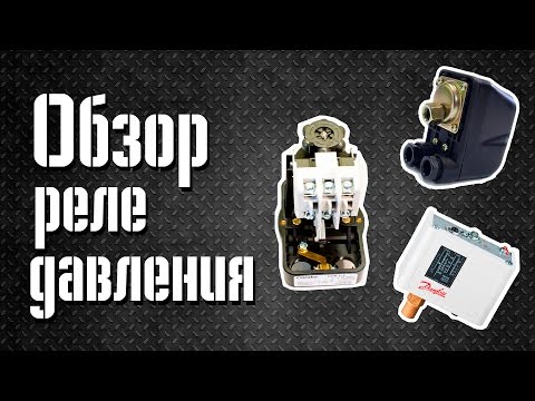 Обзор реле давления