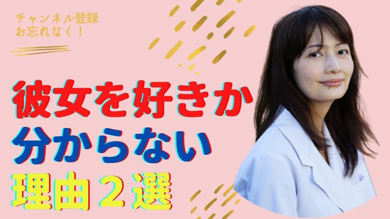 彼女を好きかどうか分からない理由２選 Youtube