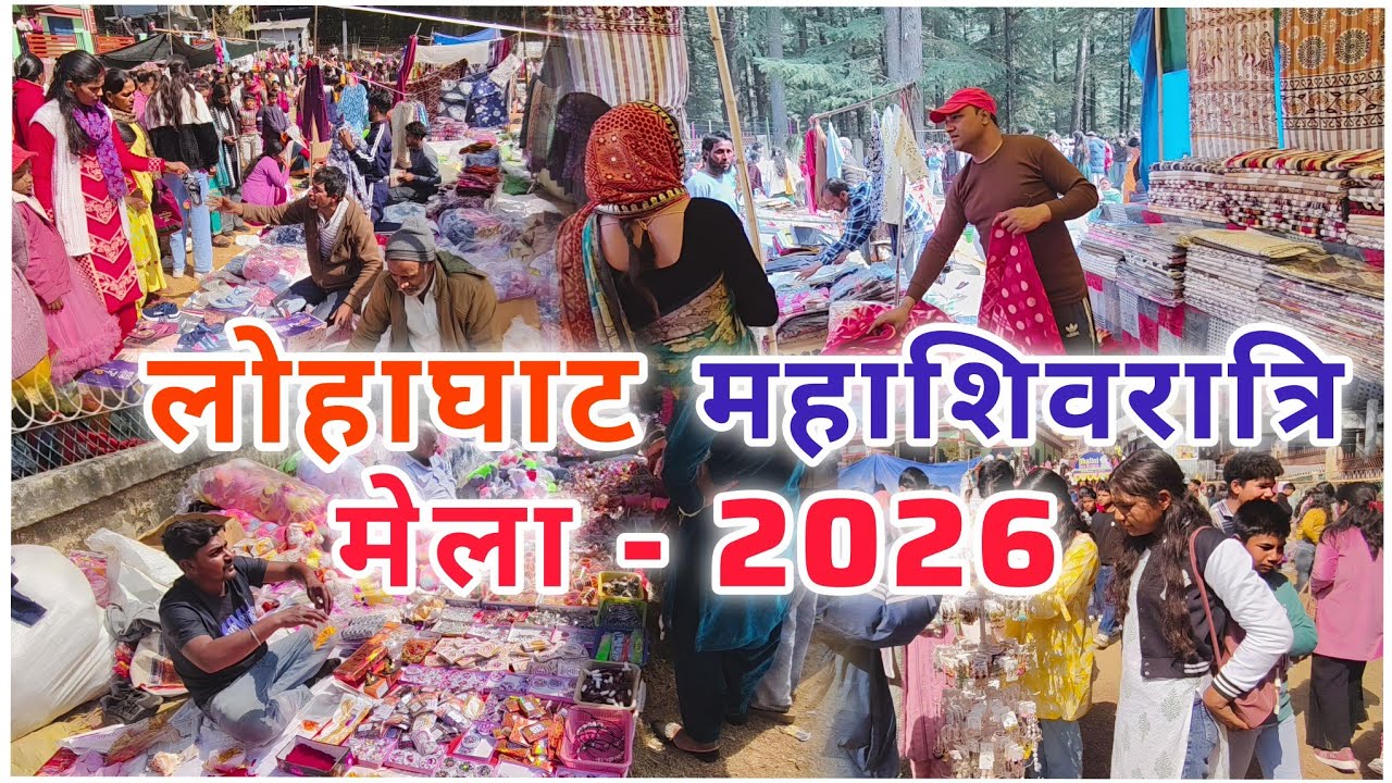 महाशिवरात्रि मेला 2026, लोगों ने की जमकर खरीदारी। #lohaghat #latestnews #champawat #news #hindinews 