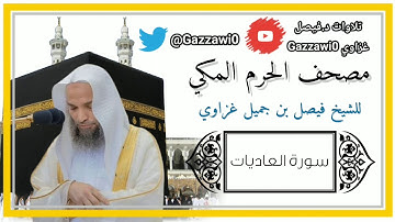 سورة العاديات | الشيخ فيصل غزاوي.