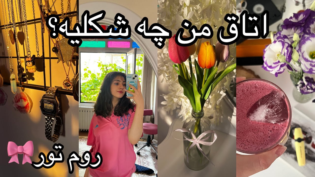 اتاق پینترستی من🎀روم تور