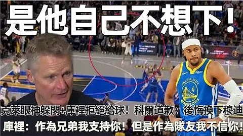 那一刻你不脸红么？ 克莱眼神躲闪+库里拒绝给球！ 科尔道歉：后悔关键时刻换下穆迪！ 库里：作为兄弟我支持你！ 作为队友我不信你！ 小佩顿肌肉撕裂无限期缺阵！ 保罗休战快船！#nba #勇士 - 天天要闻