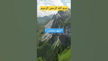 ( شهر رمضان الذي أنزل فيه القرآن .. ) سورة البقرة، الآية 185#رمضان #اسلام_صبحي