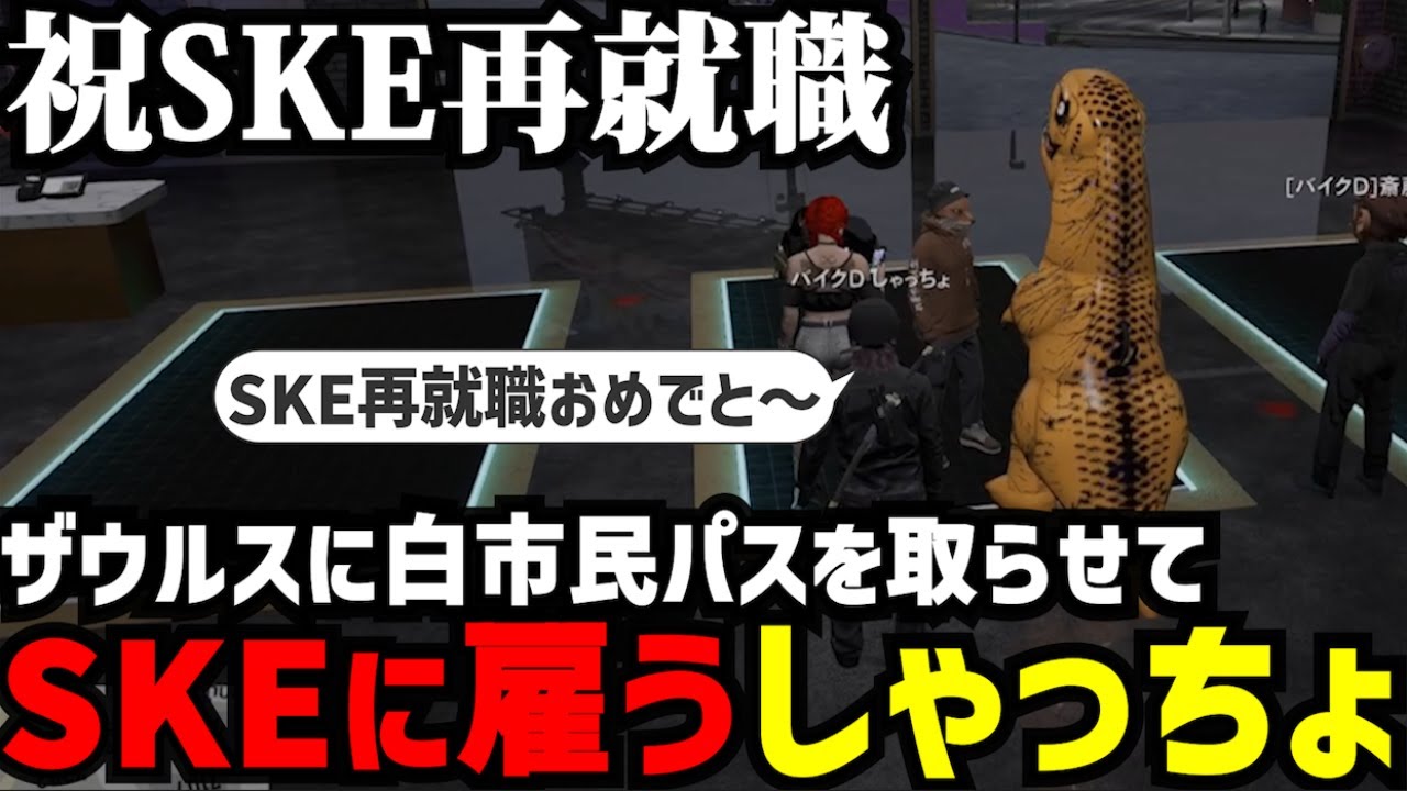 【#ストグラ】ザウルスをSKEに再雇用するしゃっちょ【菖蒲光樹/しゃっちょ/てるしゃん/切り抜き】