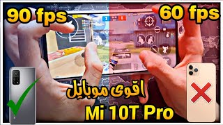 شاومي Mi 10T pro تجربة ارخص هاتف 144 هيرتز ببجي موبايل تجربة اداء مي ١٠ تي ببجي (هاند كام خمس اصابع)