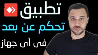 برنامج تقدر تتحكم منة فى اى موبايل او جهاز كمبيوتر