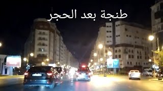 جولة / في طنجة بالليل بعد الحجر الصحي 😷(مرجان طريق الرباط)بلايا  tanger 2021