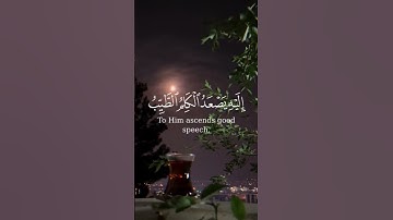 سورة فاطر آيه  { ١٠ } #المصحف #quran #اكسبلور #duet #islamicfestival #راحة_نفسية #الرحمن #islamichol