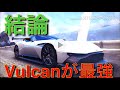 【アスファルト8 実況】#37「それでもやっぱり調整Vulcanは強い件」