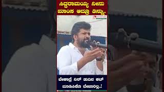 Prathap Simha : ಸಿದ್ದರಾಮಯ್ಯಗೆ ಪ್ರತಾಪ್‌ ಸಿಂಹ ಅವಾಚ್ಯ ಶಬ್ದ ಬಳಕೆ..! #siddaramaiah #pratidhvani