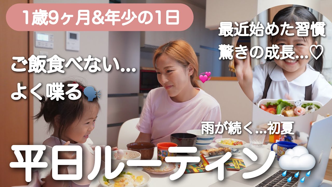 梅雨の平日ルーティン☔️年少さん！最近始めた習慣🌿お喋り1歳児！ご飯拒否😆1歳&3歳のご飯🍚