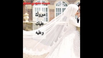 Thumbnail of حالات واتساب//ناصيف زيتون/مبروك عليكي وعليه/2019
