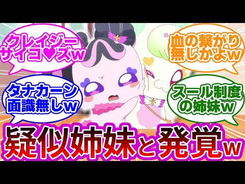 【新事実w】メロロンさん、プリルンの妹ではなかったwwに対する反応集【第12話 「プリルン大好き♡メロロンがやってきた!」】【プリキュア反応集】【キミとアイドルプリキュア♪】【キミプリ】