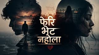 फेरी भेट नहोला 💔  | Pheri Bhet Nahola | Nepali Sad & Emotional Song