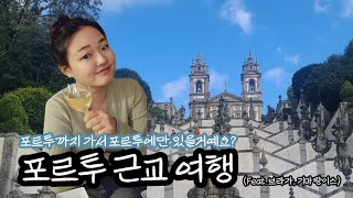 [Vlog] 포르투 여행 브이로그 part 4 | 근교도시 브라가, 기마랑이스 다녀오는 브이로그 🚗 | 최애 도시 | 모루정원 | 전망대 | 브라가 | 기마랑이스 | 자동차여행