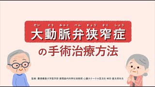 大動脈弁狭窄症の手術治療方法_rev