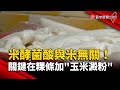 米酵菌酸與米無關！關鍵在粿條加「玉米澱粉」｜#寰宇新聞@globalnewstw