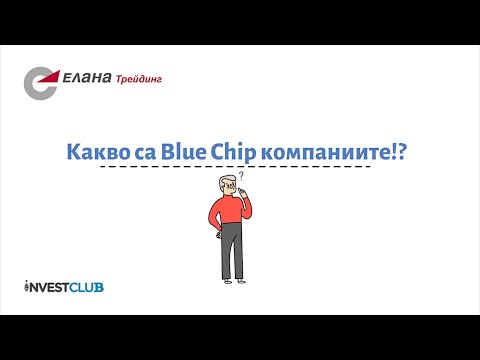Видео: За компаниите със сини чипове?