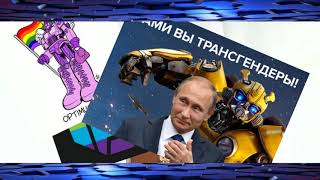 Путин и трансформеры.