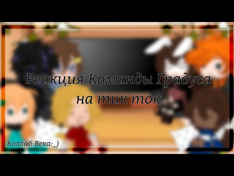 Видео: [] Реакция Команды Градуса на тик ток [] ∆ Коллаб с @milka_ww ∆