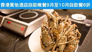 香港萬怡酒店自助晚餐9 月至10 月自助餐6 折，有煎龍蝦，龍蝦 ...