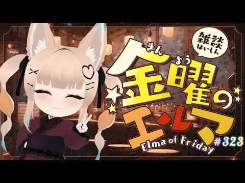 【雑談】金曜のエルマ#323【一ノ瀬エルマ / VTuber】